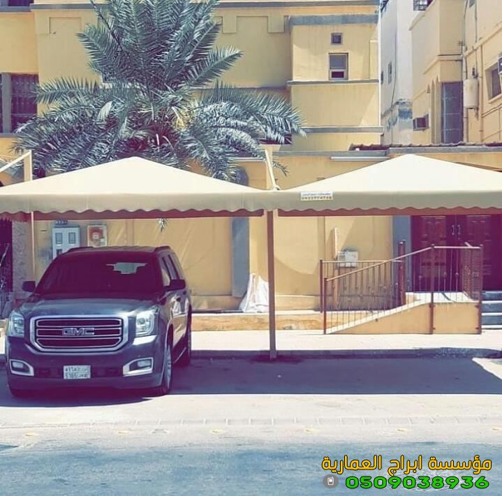 مظلات سيارات رخيصة للبيع | ابراج العمارية0509038936