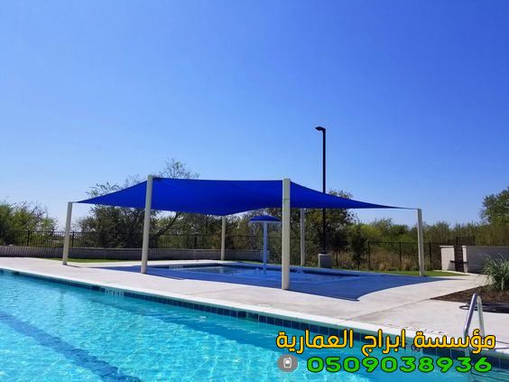 مظلات مسابح في الرياض | تركيب مظلات مسابح حديثة بأفضل الأسعار
